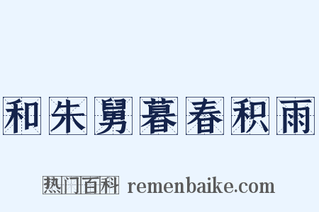 和朱舅暮春积雨是什么意思的图片